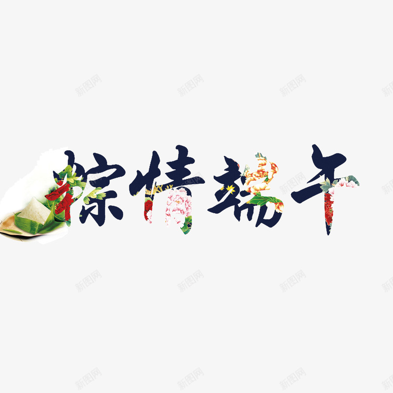 端午节字体叠加png免抠素材_88icon https://88icon.com 叠加 字体 端午节