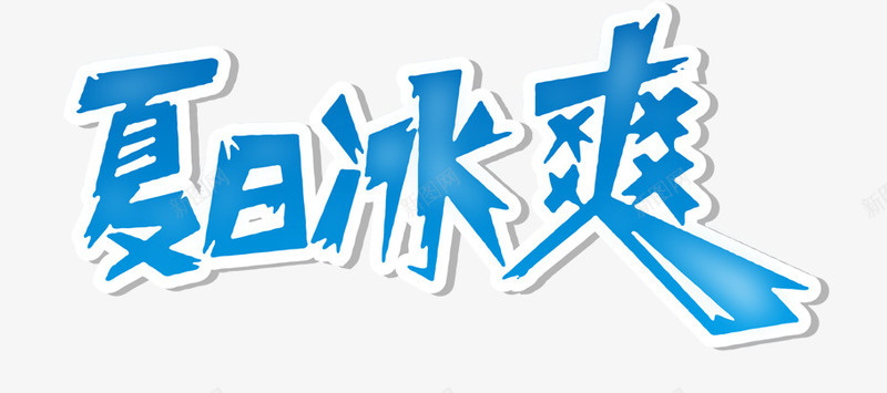 夏日冰爽艺术字png免抠素材_88icon https://88icon.com PNG PNG图片 免抠 免抠素材 夏日冰爽艺术字 天猫素材 广告设计 淘宝素材 艺术字体下载