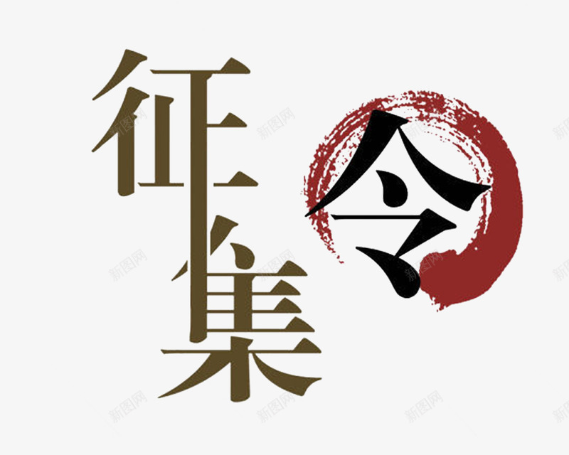 创意文字png免抠素材_88icon https://88icon.com 中国风 企业 学校 征集令