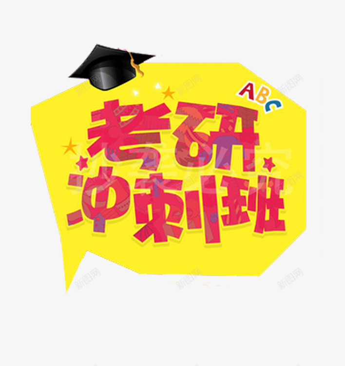 考研冲刺图案png免抠素材_88icon https://88icon.com 博士帽 在线教育免费PNG下载 教育透明PNG素材 红色 色块 艺术字 黄色