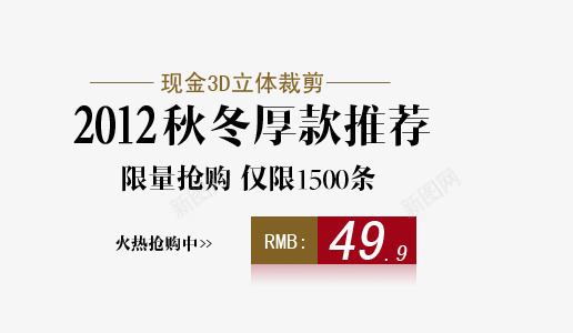 秋冬厚款推荐png免抠素材_88icon https://88icon.com 3D立体裁剪 火热抢购 秋冬新品 限量抢购
