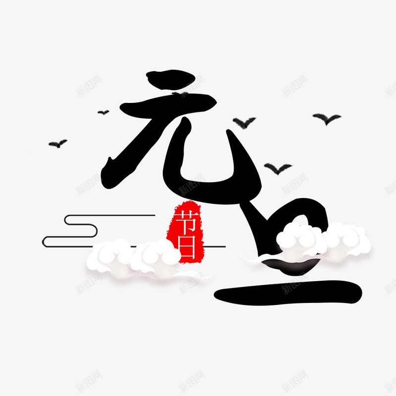 元旦装饰图png免抠素材_88icon https://88icon.com 中国节日 元旦 元旦节日 元旦装饰图PNG 文字排版 文字设计