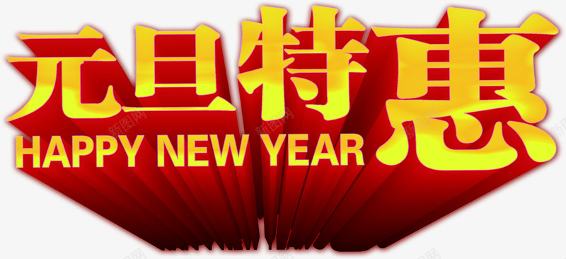 创意合成立体感文字元旦特惠png免抠素材_88icon https://88icon.com 元旦 创意 合成 文字 特惠 立体感