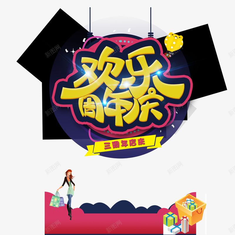 彩色简单喜庆三周年店庆png免抠素材_88icon https://88icon.com 三周年店庆 大方 炫酷 美观