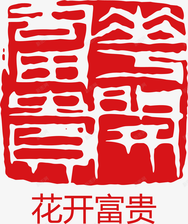 花开富贵矢量图ai免抠素材_88icon https://88icon.com 卡通 大雪红戳 水墨红戳 红戳 红色 红色红戳 矢量图