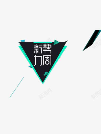淘宝新势力周png免抠素材_88icon https://88icon.com 打折 服饰 活动