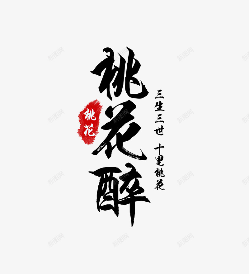 桃花醉三生三世png免抠素材_88icon https://88icon.com 中国风文字 挑花 桃花字体 桃花醉