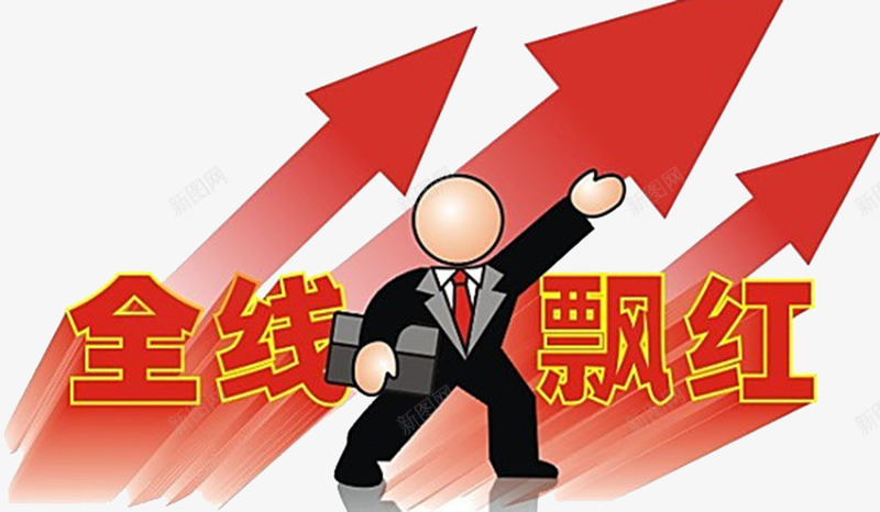 全线飘红业绩png免抠素材_88icon https://88icon.com 业绩 业绩增长 全线上升 全线飘红的3d凸出 红色是个吉祥的颜色 统计 艺术字的全线飘红