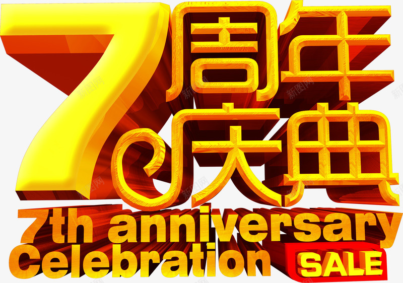 7周年庆典个性金色字体png免抠素材_88icon https://88icon.com 个性 周年 字体 庆典 金色