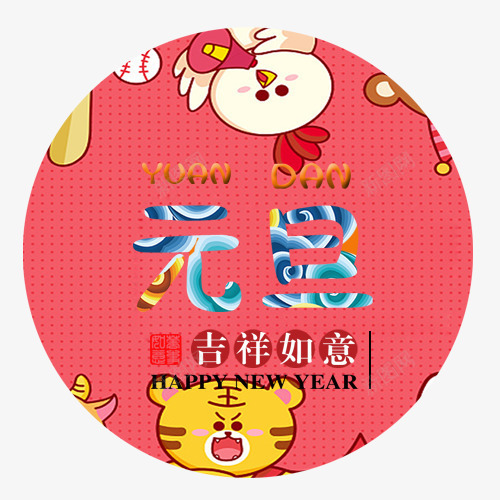 卡通装饰元旦场景标签png免抠素材_88icon https://88icon.com 元旦节 卡通动物 圆形标签 少女心 手绘有趣 设计底纹