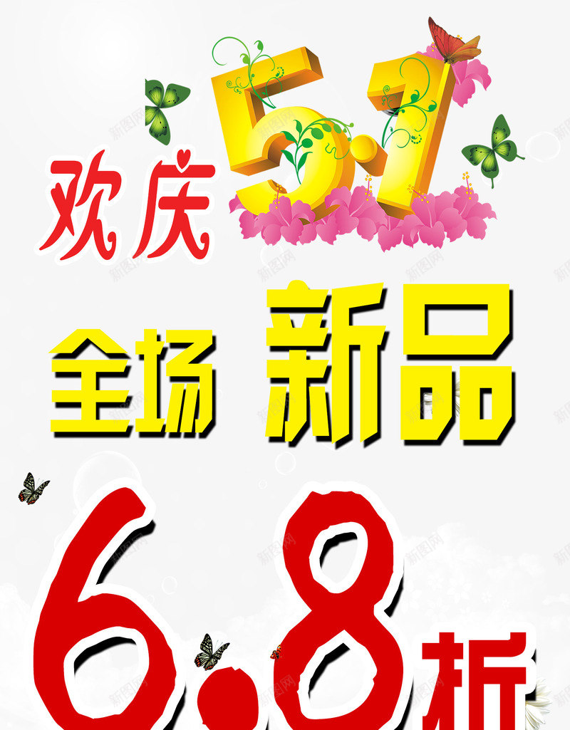 欢庆五一新品打折psd免抠素材_88icon https://88icon.com 五一 劳动节 打折 新品 欢庆五一