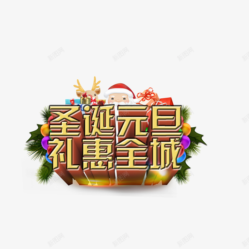 圣诞元旦礼惠全城png免抠素材_88icon https://88icon.com 圣诞元旦礼惠全城字体 圣诞元旦礼惠全城素材 圣诞元旦礼惠全城艺术字 圣诞元旦礼惠全城设计