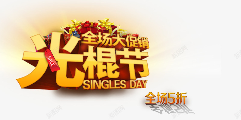 光棍节全场大促销png免抠素材_88icon https://88icon.com 优惠活动 打折 立体字 黄色