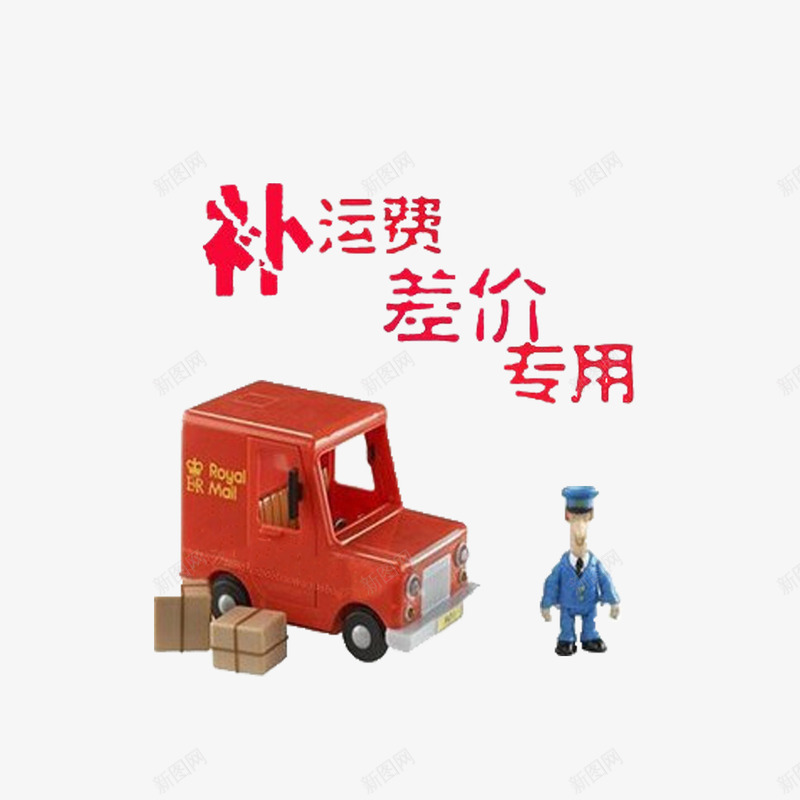 卡通美观时尚运费补差价png免抠素材_88icon https://88icon.com 多样 大方 彩色 简单 运费补差价