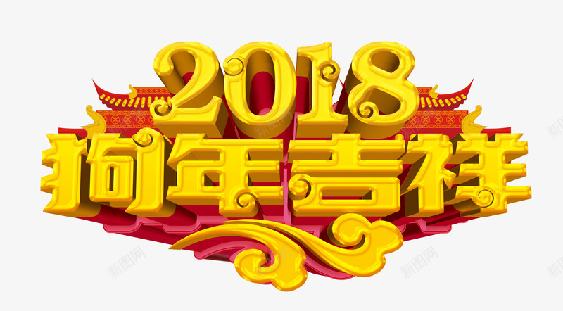 2018狗年吉祥立体字png免抠素材_88icon https://88icon.com 2018年 中国风 新春 春节 狗年 立体字 艺术字