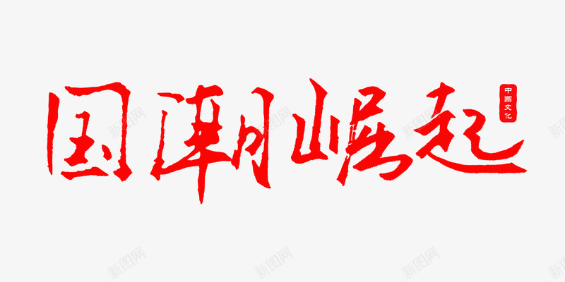 国潮崛起红色字体png免抠素材_88icon https://88icon.com 中国 国潮 文化 新图网 红色