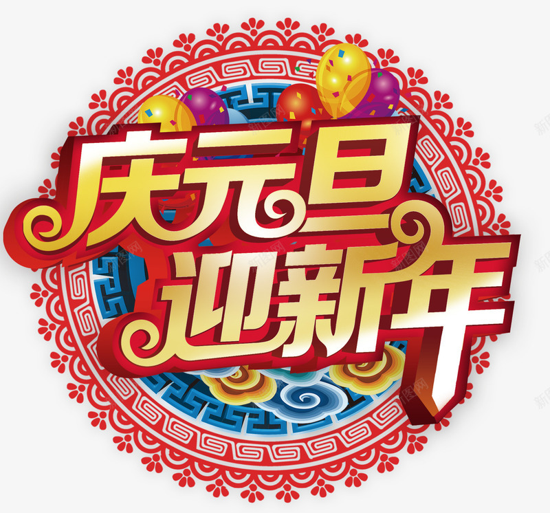 庆元旦迎新年png免抠素材_88icon https://88icon.com 元旦 庆元旦 新年 矢量文字 迎新年
