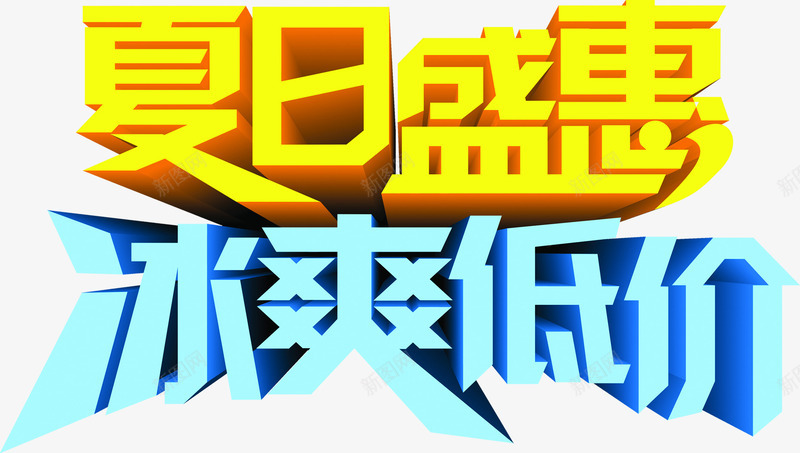 夏日盛惠冰爽低价PSD字体png免抠素材_88icon https://88icon.com psd 低价 夏日 字体 素材