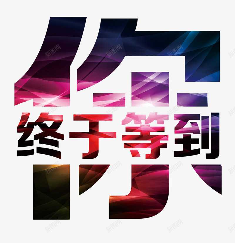 终于等到你png免抠素材_88icon https://88icon.com 双11大促 双12 拼色 等待