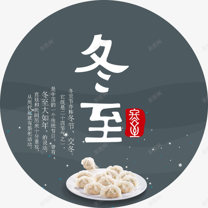 冬至吃饺子png免抠素材_88icon https://88icon.com 24节气冬至 中国传统风俗 传统节气 传统节气冬至 冬至 冬至吃饺子 冬至海报素材 冬至海报装饰图案 节气 饺子