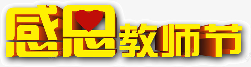 黄色红心感恩教师节png免抠素材_88icon https://88icon.com 感恩教师节 红心 黄色