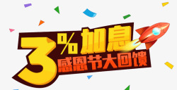 感恩节大回馈png图片下载 感恩节大回馈素材