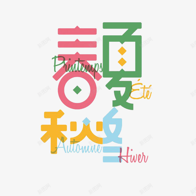 春夏秋冬标题字体png免抠素材_88icon https://88icon.com 广告宣传png 春夏秋冬标题设计 电商广告png 艺术字体 震撼发布 震撼标题字体