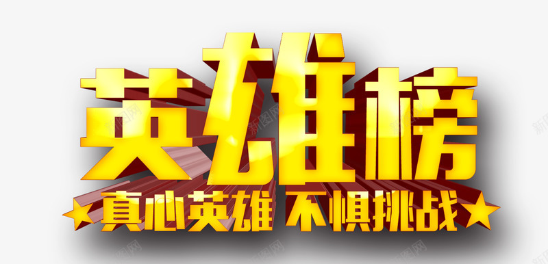 英雄榜png免抠素材_88icon https://88icon.com 字体 艺术字 英雄榜