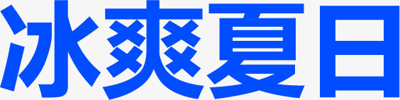 冰爽夏日蓝色扁平字体png免抠素材_88icon https://88icon.com 夏日 字体 扁平 蓝色