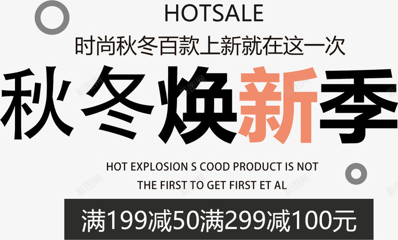 秋冬换新季字体psd免抠素材_88icon https://88icon.com 冬季上新 冬季新品 时尚秋冬白款 秋冬上新 秋冬优惠促销 秋冬换新季字体 秋冬新品 秋冬新品上新字体排版