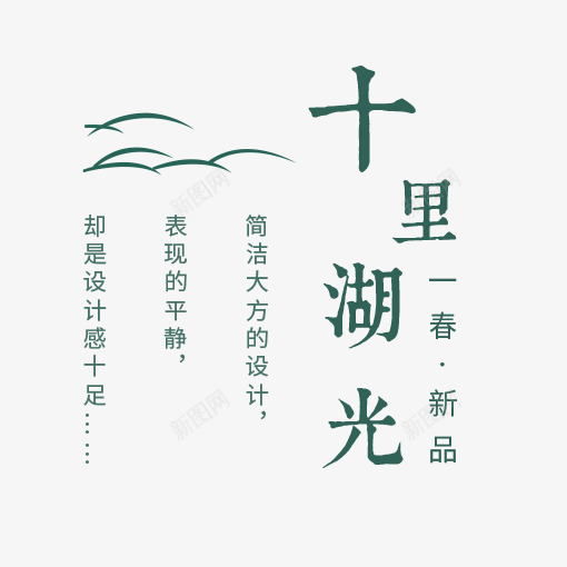 十里湖光心情文字png免抠素材_88icon https://88icon.com 上新 心情 心情文字 文字 文案 新品 景色 淘宝 绿色 风光
