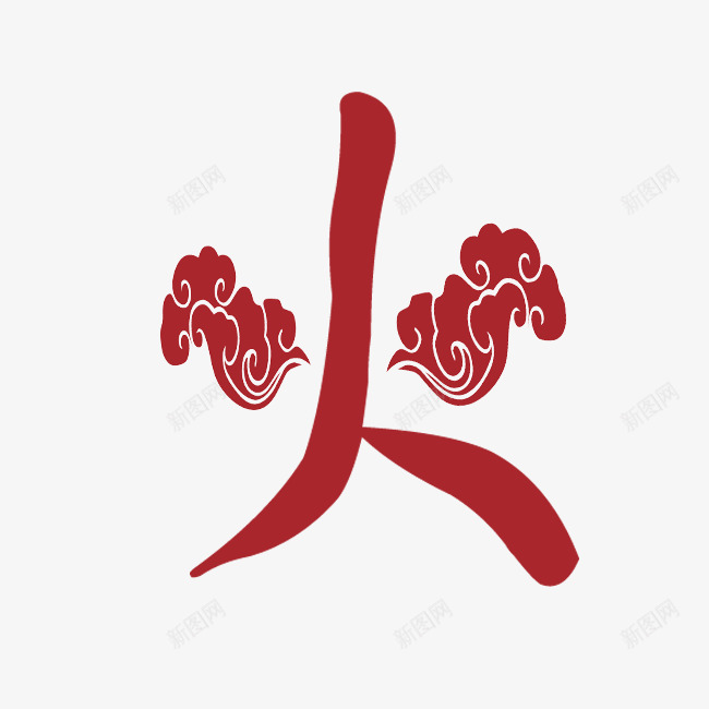 中国风火字png免抠素材_88icon https://88icon.com 中国风 字体设计 火字 火的艺术字 火红字 祥云 红色祥云 艺术字