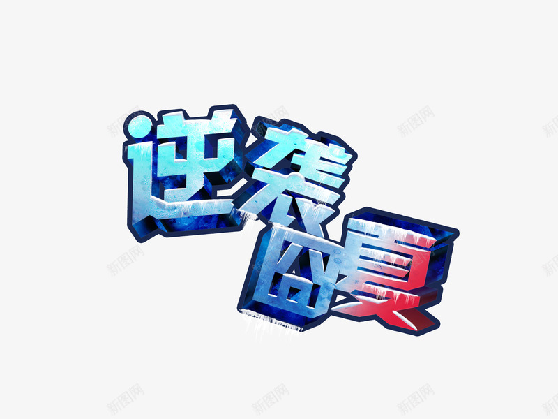 逆袭囧夏png免抠素材_88icon https://88icon.com 冰爽 线条 艺术字 逆袭囧夏
