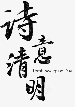 诗意清明png免抠素材_88icon https://88icon.com 书法 字体 清明节 艺术字