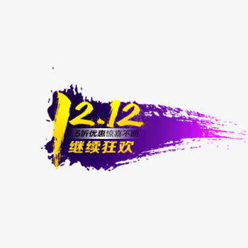 双12继续狂欢艺术字体png免抠素材_88icon https://88icon.com 双12 字体 狂欢 艺术字 黄色