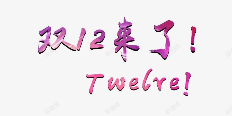紫色双十二来了png免抠素材_88icon https://88icon.com 1212 双十二 字体 文字 艺术字 购物
