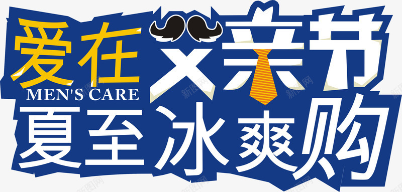 爱在父亲节夏至冰爽购png免抠素材_88icon https://88icon.com 冰爽节 夏至 爱在父亲节夏至冰爽购 爱在父亲节夏至冰爽购艺术字 矢量爱在父亲节夏至冰爽购