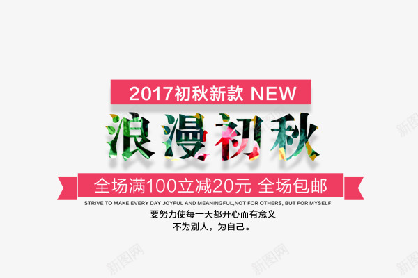 浪漫初秋png免抠素材_88icon https://88icon.com 主题 女装主题 文字排版 浪漫初秋 秋 秋天主题 艺术字