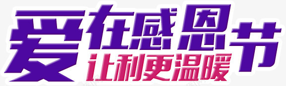 感恩节字体排版png免抠素材_88icon https://88icon.com 字体变形 字体排版 感恩节 紫色 艺术字