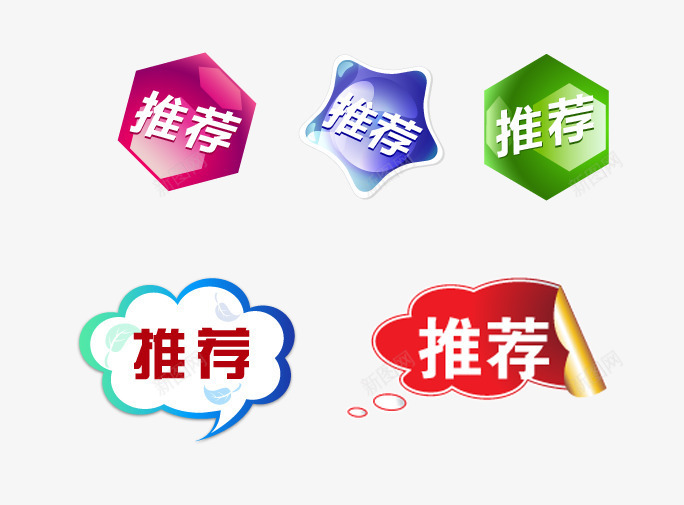 异形推荐标签png免抠素材_88icon https://88icon.com 云朵形 五边形 天猫推荐标签 对话框形 对话泡泡形 店主推荐标签 店铺装修 店长推荐标签 异形 推荐 推荐标签 新品 标签 淘宝促销海报装饰素材 淘宝推荐标签 紫色 红色 绿色 菱形 蓝色 贴纸 飘浮