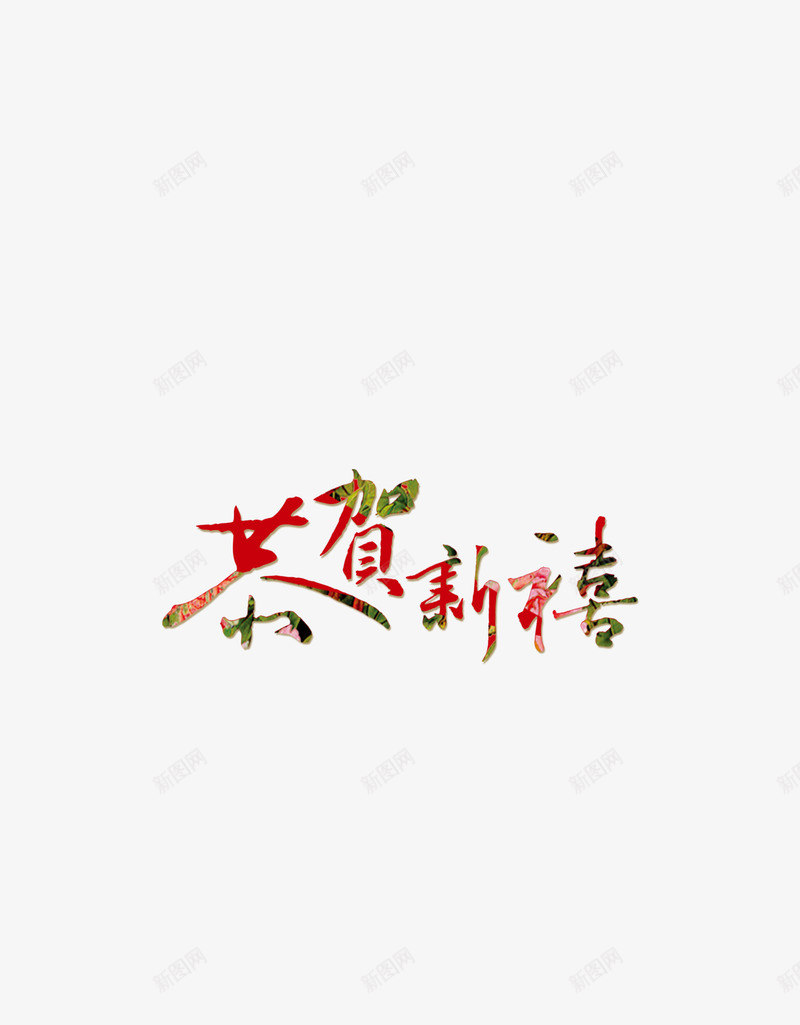 新年恭贺新禧png免抠素材_88icon https://88icon.com 中国风 企业文化 年会 新年 艺术字