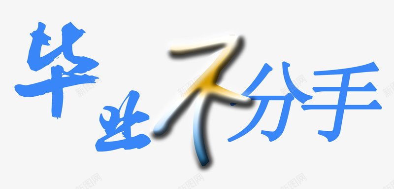 毕业不分手png免抠素材_88icon https://88icon.com psd 不分手 分手 毕业 毕业不分手 毕业不分手艺术字 艺术字