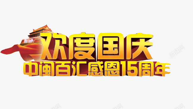 欢度国庆感恩回馈png免抠素材_88icon https://88icon.com 101 华表 国庆 国庆展板 国庆节 国庆节海报背景 国庆节艺术字 国旗 展板 红绸布