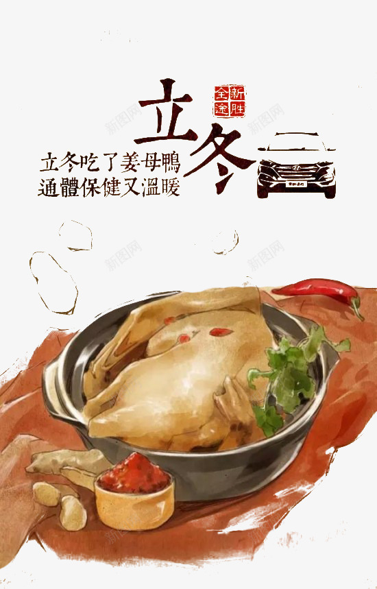 立冬营养美食png免抠素材_88icon https://88icon.com 养生汤 姜母鸭 立冬 立冬节 立冬饮食 美食 营养 鸭汤