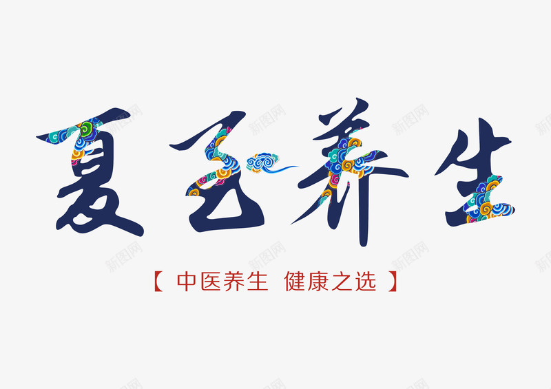 夏至养生艺术字png免抠素材_88icon https://88icon.com 中医 保健 健康 夏至养生 艺术字 蓝色中国风书法字体