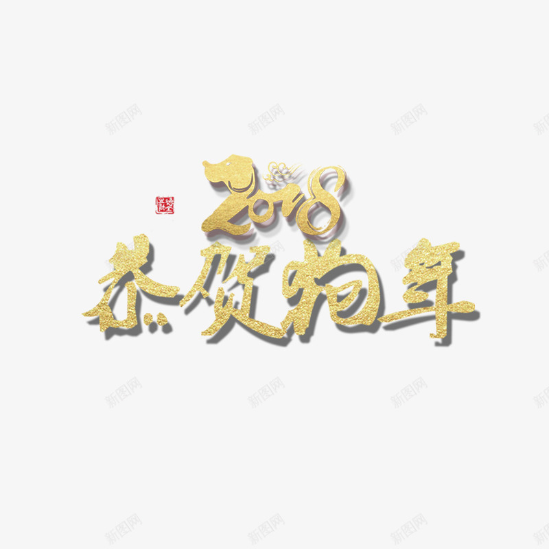 金色2018恭贺狗年字体png免抠素材_88icon https://88icon.com 2018 书法 字体设计 恭贺 狗年 艺术 金色