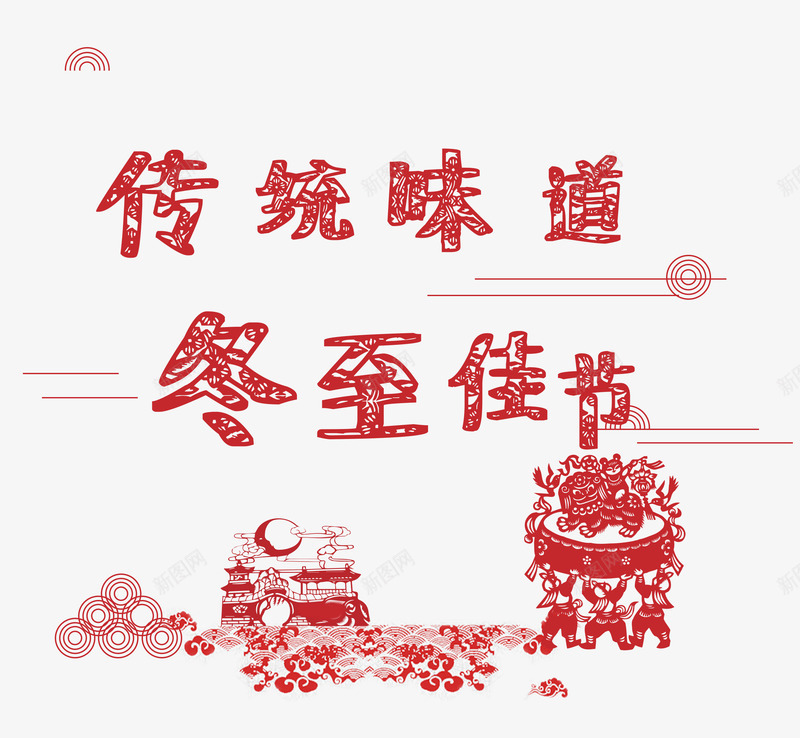 传统味道冬至佳节png免抠素材_88icon https://88icon.com 冬至 剪纸 红色 艺术字