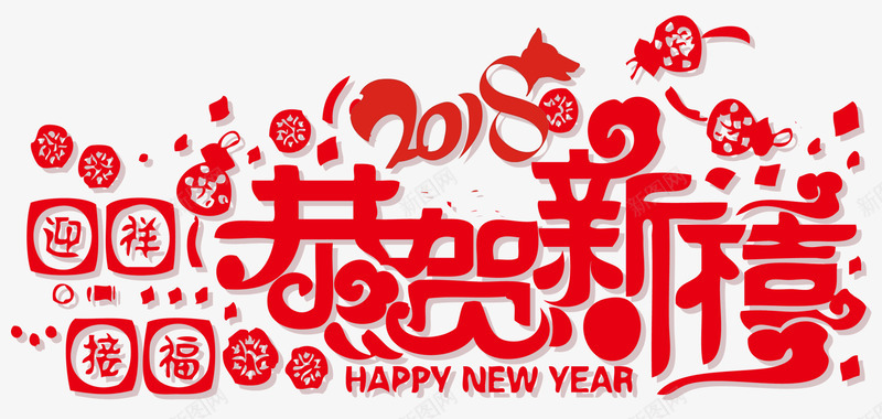 2018恭贺新禧新春主题艺术字png免抠素材_88icon https://88icon.com 2018 恭贺新禧 新年 新春 新春主题 春节 狗年 艺术字