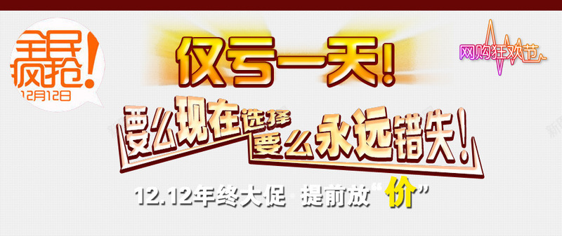 全民疯抢双12年终大促psd免抠素材_88icon https://88icon.com 1212 全民 全民疯抢 双12 年终 年终大促 放价