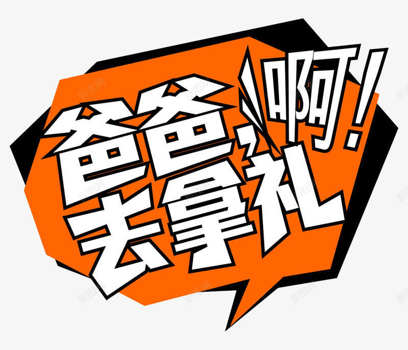 爸爸去拿礼啊对话框png免抠素材_88icon https://88icon.com 亲情六月 对话框 感恩父亲节 父亲 父亲节 爸气十足 爸爸去拿礼啊